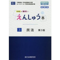 えんしゅう本〈3〉民法―わかるを書けるに! 第3版 [全集叢書]