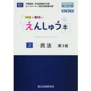 えんしゅう本〈3〉民法―わかるを書けるに! 第3版 [全集叢書]