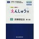 えんしゅう本〈5〉民事訴訟法―わかるを書けるに! 第3版 [全集叢書]
