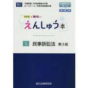 えんしゅう本〈5〉民事訴訟法―わかるを書けるに! 第3版 [全集叢書]