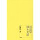 思想家 岡本太郎 [単行本]