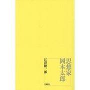 思想家 岡本太郎 [単行本]