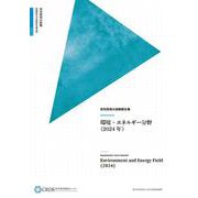 研究開発の俯瞰報告書 環境・エネルギー分野（2024年） [事典辞典]