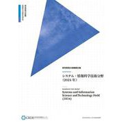 研究開発の俯瞰報告書 システム・情報科学技術分野（2024年） [事典辞典]