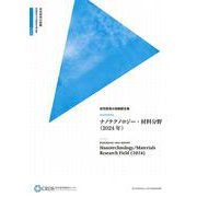 研究開発の俯瞰報告書 ナノテクノロジー・材料分野（2024年） [事典辞典]