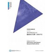 研究開発の俯瞰報告書 ライフサイエンス・臨床医学分野（2024年） [事典辞典]