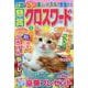 懸賞クロスワード Vol.31（SUN-MAGAZINE MOOK） [ムックその他]