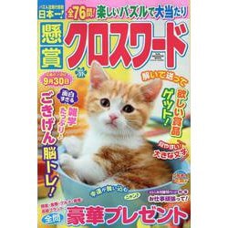 懸賞クロスワード Vol.31（SUN-MAGAZINE MOOK） [ムックその他]