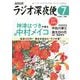 ラジオ深夜便 2025年 07月号 [雑誌]