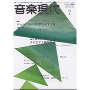 音楽現代 2025年 07月号 [雑誌]