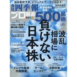 会社四季報プロ500 2025年3集 夏号 [雑誌]