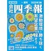 「会社四季報 2025年3集 夏号」ただいま予約受付中
