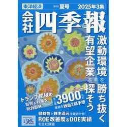 会社四季報 未上場会社版 2024年版 (発売日2023年09月19日