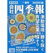 会社四季報 2025年 07月号 [雑誌]