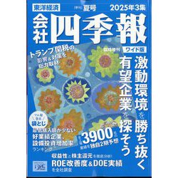 ヨドバシ.com - 会社四季報ワイド版 2025年3集 夏号 [雑誌] 通販