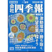 会社四季報 ワイド版 2025年3集夏号 2025年 07月号 [雑誌]
