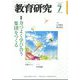 教育研究 2025年 07月号 [雑誌]