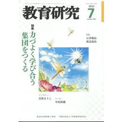 教育研究 2025年 07月号 [雑誌]