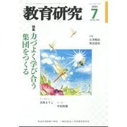 教育研究 2025年 07月号 [雑誌]