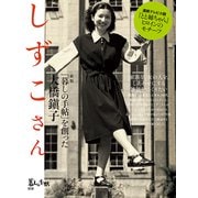 暮しの手帖別冊 新版 しずこさん 「暮しの手帖」を創った大橋鎭子 2025年 07月号 [雑誌]