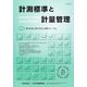 計測標準と計量管理 2025年 05月号 [雑誌]