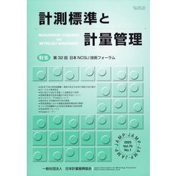 計測標準と計量管理 2025年 05月号 [雑誌]