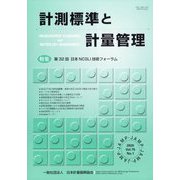 計測標準と計量管理 2025年 05月号 [雑誌]