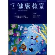 健康教室 2025年 07月号 [雑誌]