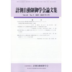 計測自動制御学会論文集 2025年 05月号 [雑誌]
