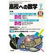 高校への数学 2025年 07月号 [雑誌]