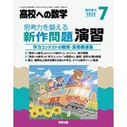 高校への数学増刊 思考力を鍛える新作問題演習 2025年 07月号 [雑誌]