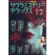 サクラミステリーデラックス 2025年 07月号 [雑誌]
