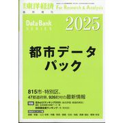 週刊 東洋経済増刊 都市データパック 2025年版 2025年 6/25号 [雑誌]