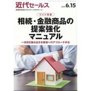 近代セールス 2025年 6/15号 [雑誌]