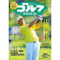 週刊ゴルフダイジェスト 2025年 6/17号 [雑誌]