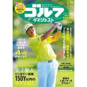 週刊ゴルフダイジェスト 2025年 6/17号 [雑誌]