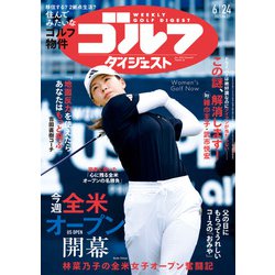週刊ゴルフダイジェスト 2025年 6/24号 [雑誌]