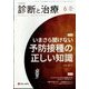 診断と治療 2025年 06月号 [雑誌]