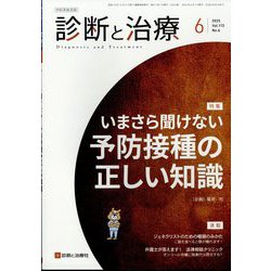 診断と治療 2025年 06月号 [雑誌]