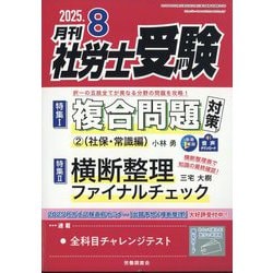 月刊 社労士受験 2025年 08月号 [雑誌]