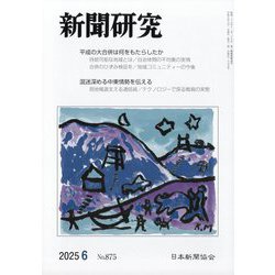 新聞研究 2025年 06月号 [雑誌]
