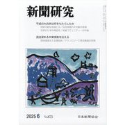 新聞研究 2025年 06月号 [雑誌]