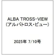 ALBA TROSS-VIEW (アルバトロス・ビュー) 2025年 7/10号 [雑誌]