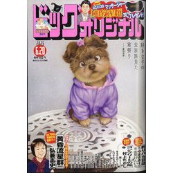 ビッグコミックオリジナル 2025年 6/20号 [雑誌]