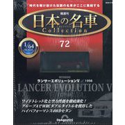日本の名車コレクション 2025年 7/1号 (72) [雑誌]
