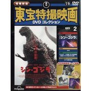 増補新版 東宝特撮映画DVDコレクション 2025年 7/1号 (2) [雑誌]