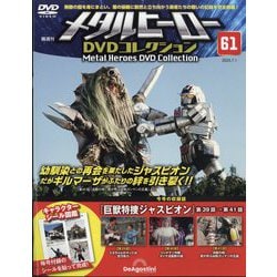 メタルヒーローDVDコレクション 第60号 | デアゴスティーニ公式