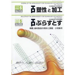 塑性と加工 2025年 05月号 [雑誌]