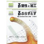 塑性と加工 2025年 05月号 [雑誌]