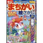 楽しいまちがい絵さがしBestCollection 2025年 07月号 [雑誌]
